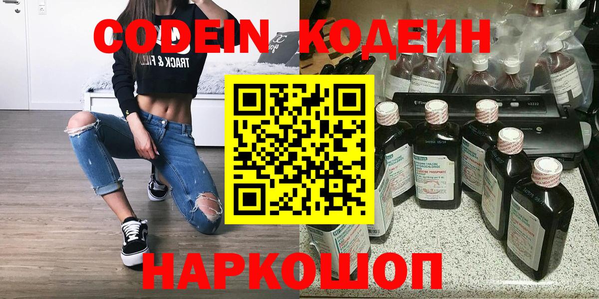 Codein напиток Lean (лин)  Вход с VPN  Хабаровск 